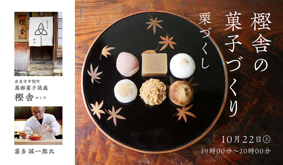 【茶論 　奈良町店】 オンライン講座「樫舎の菓子づくり～栗づくし～」